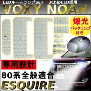 ノア ヴォクシー エクスファイア VOXY NOAH ESQUIRE 80系 LED ルームランプ ルームライト バックランプ ZRR80G80W ZRR85G85 保証付き