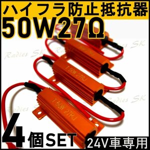 24V ハイフラ防止抵抗器 50W27Ω 高速点滅対策 LED ウインカー 車 ハイフラ LEDバルブ ノンフラ 球切れ警告灯 ウインカーキャンセラー