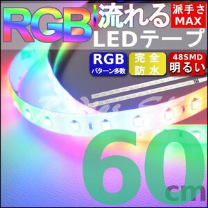 流れるLEDテープ レインボー RGB 60cm 2本 T10 加工可 テープ 防水処理 虹色 ドレスアップ LED 人気 流星 デイライト 虹
