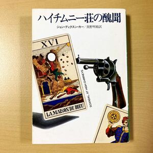 ジョン・ディクスン・カー　真野明裕・訳　『ハイチムニー荘の醜聞』初版　ハヤカワ文庫