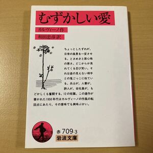 カルヴィーノ　和田忠彦・訳　『むずかしい愛』　岩波文庫