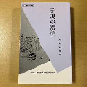 和田茂樹　『子規の素顔』初版　えひめブックス　愛媛県文化振興財団