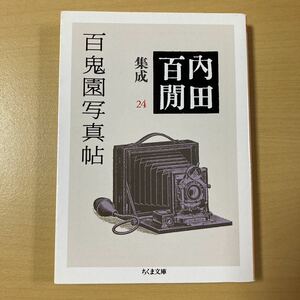 内田百閒　『百鬼園写真帖　内田百閒集成24』初版　ちくま文庫