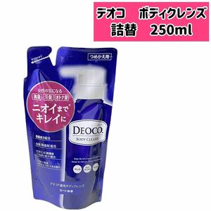 デオコ　薬用ボディクレンズ 250ml DEOCO ロート製薬 詰替用