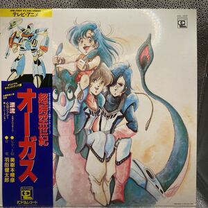 美品 LP 超時空世紀 　オーガス 　/ アニメージュ・レコード　 / ANL-1009　羽田健太郎　美樹本晴彦　漂流