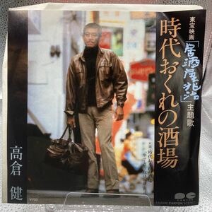 再生良好 EP 高倉健／時代おくれの酒場　1983．「居酒屋兆治」