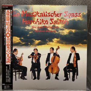 美盤 LP Ein Musikalischer Spass 音楽の冗談/Haruhiko Saitoh 斎藤晴彦/斉藤晴彦/高平哲郎/中島良史/28AH 2069 ライナーなし