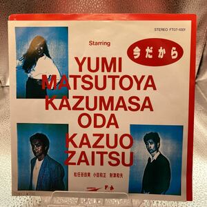 再生良好 極美盤 EP 松任谷由実・小田和正・財津和夫『今だから』FT07-1001 ファンハウス 1985年 坂本龍一 高橋幸宏 高中正義 後藤次利