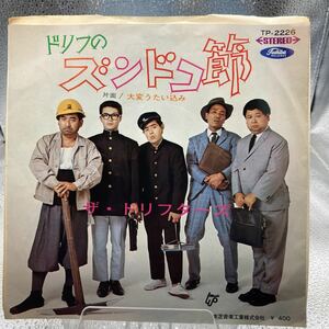 再生良好 EP/ドリフターズ「ドリフのズンドコ節/大変うたい込み（1969年）」