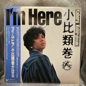 極美盤 LP/小比類巻かほる「Im Here (1987年・28-3H-272・土屋昌巳・伊藤広規・兼崎順一・鈴木雅之・金子飛鳥・ 川島裕二etc参加)」