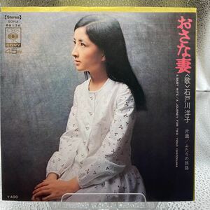 再生良好 美盤 EP 石戸川洋子/おさな妻 デビューシングル 書き込みあり