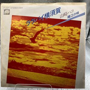 再生良好 EP/山崎ハコ「ララバイ横須賀 / 織江の唄 (1979年・F-247・五木寛之作詞)」
