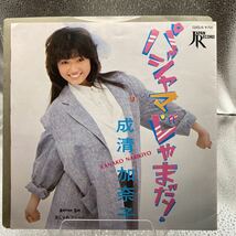 再生良好 送料140 美品 EP/成清加奈子 デビュー盤 パジャマ・じゃまだ! おしゃれフリーク 康珍化 林哲司 椎名和夫 尾関昌也 尾関裕司_画像1