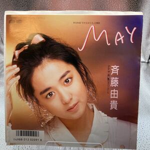 再生良好 斉藤由貴 EPレコード MAY 追い風のポニーテール ピンナップ付き