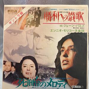 再生良好 美盤　EP/ジョーン・バエズ&エンニオ・モリコーネ「死刑台のメロディ:勝利への讃歌(1971年・サントラ)」