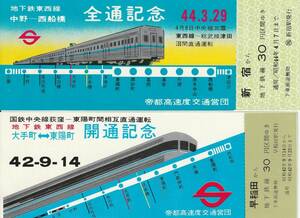 営団地下鉄、東西線、中野ー西船橋・全通記念 S44年、新宿から。大手町ー東陽町・開通記念 S42年、早稲田から。