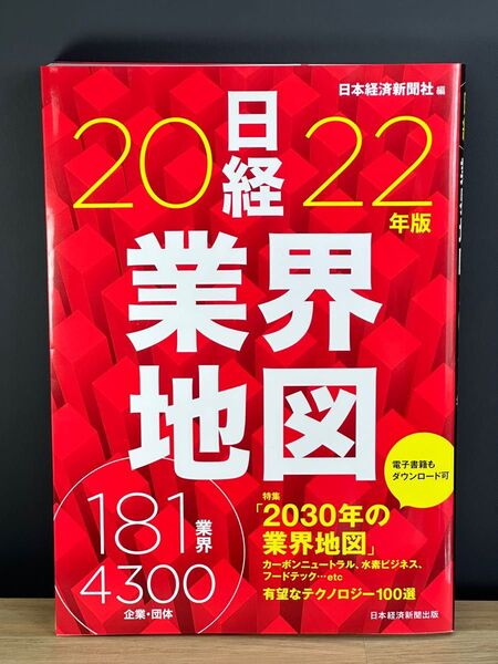 日経業界地図　２０２２年版 日本経済新聞社／編