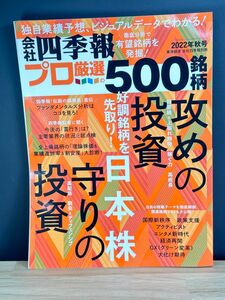 会社四季報別冊 ２０２２年秋月号 （東洋経済新報社）