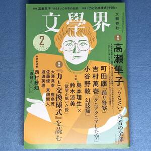 文學界 2023年2月号　高瀬隼子 町田康 吉村萬壱 蓮實重彦