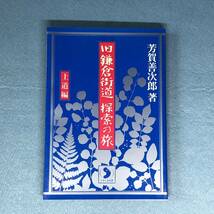 旧鎌倉街道 探索の旅〈上道編〉 芳賀善次郎　郷土史 武蔵国 鎌倉街道_画像1