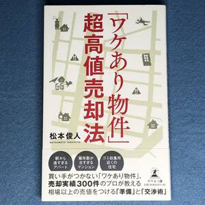 「ワケあり物件」超高値売却法　松本俊人　新書