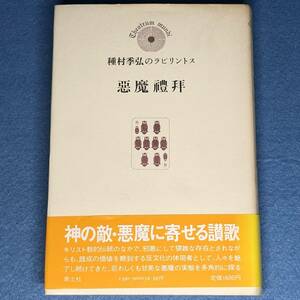 悪魔礼拝　種村季弘のラビリントス　単行本　悪魔禮拜