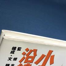 小田急線 沿線の1世紀　古写真と貴重な資料で綴る 駅と沿線の文化史　鎌田達也 生方良雄_画像3