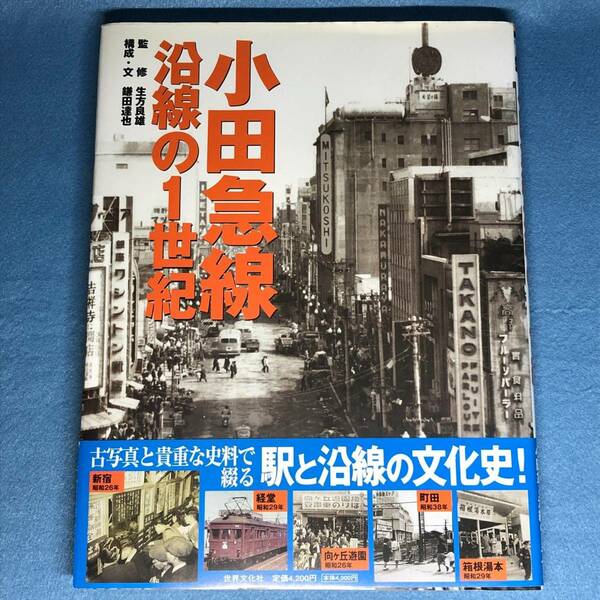 小田急線 沿線の1世紀　古写真と貴重な資料で綴る 駅と沿線の文化史　鎌田達也 生方良雄