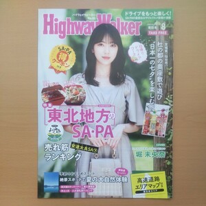 HighwayWalker ハイウェイウォーカー東日本　堀未央奈　2022.8月号