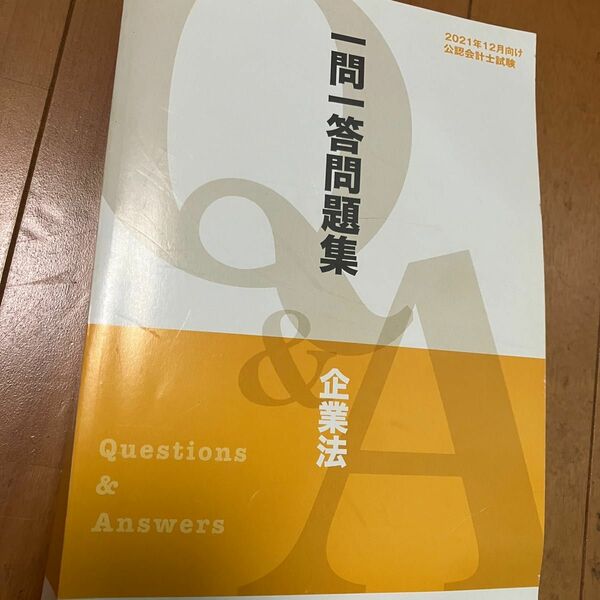 【LEC】企業法 一問一答問題集 Q&A