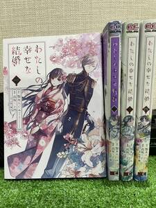 （M022)わたしの幸せな結婚　１,２,３巻セット （ガンガンコミックスＯＮＬＩＮＥ） 顎木あくみ／原作　高坂りと／漫画　月岡月穗／