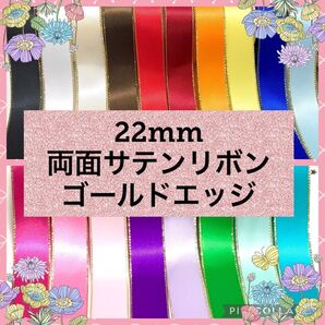 22mm 高品質 両面サテンリボン ゴールドエッジ 25m