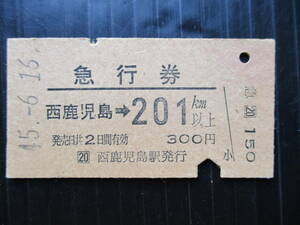 昭和４５年６月１５日 　西鹿児島駅発行 「西鹿児島→２０１Km以上 急行券 」 使用済 