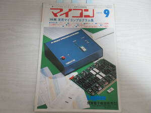 21905 マイコン 1978年9月号 電波新聞社 実用マイコンプログラム集/競馬ゲーム/機械語で作るBASICゲーム/東芝TLCS-80A EX-80/雑誌/昭和