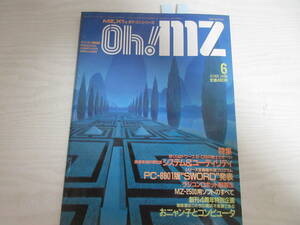 C21890 Oh!MZ 1986.6 パソコン/システム&ユーティリティ/PC-8801版SWORD発表/MZ-2500用ソフト/ファミコン/共通I/Oポート/昭和/雑誌