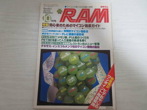 B21887 RAM 月刊ラム 1978年10月号 マイコン/メモリ部、PIA部の作り方/シンセサイザー/テキサス・インスツルメンツ/昭和/パソコン雑誌