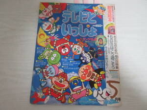 わ22269 テレビといっしょ 1991年5月号 にこにこぷん/魔法使いサリー/おばけのホーリー/萩尾望都/ドラえもん/ジャンケンマン/付録欠