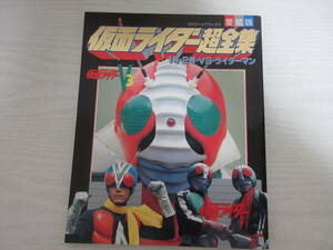 22356 愛蔵版 仮面ライダー超全集 1号・2号・V3・ライダーマン てれびくんデラックス 1992 特撮 藤岡弘 宮内洋 ショッカー 怪人 デストロン