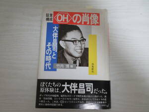 B22560 証言構成 OHの肖像 大伴昌司とその時代 昭和63年 怪獣図鑑/ウルトラマン/少年マガジン/ミステリー/SF/特撮/梶田達二/石原豪人