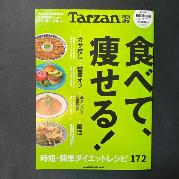 ターザン　食べて痩せる