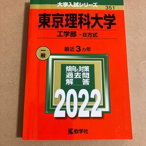 東京理科大学 工学部-B方式 2022年　過去問　赤本
