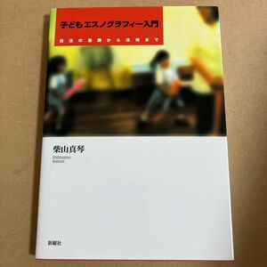 子どもエスノグラフィー入門　技法の基礎から活用まで 柴山真琴／著　新曜社