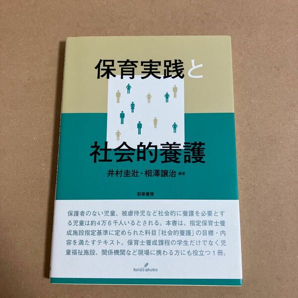 保育実践と社会的養護 井村圭壯／編著　相澤譲治／編著　勁草書房