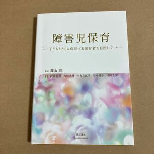 障害児保育　子どもとともに成長する保育者を目指して 藤永保／監修　村田カズ／著者代表　萌文書林　