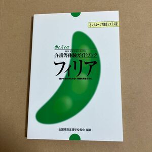 フィリア　特別支援学校における介護等体験ガイドブック　豊かでかけがえのない体験を得るために （インクルーシブ教育システム版） 