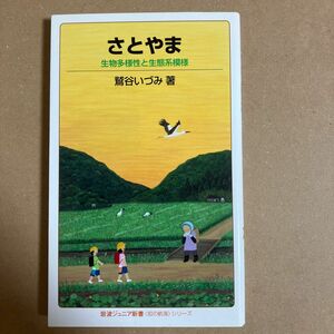 さとやま　生物多様性と生態系模様 （岩波ジュニア新書　６８６　〈知の航海〉シリーズ） 鷲谷いづみ／著