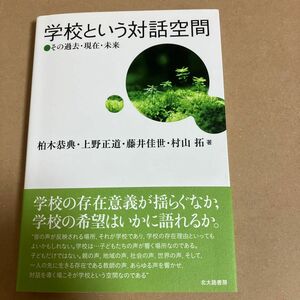 学校という対話空間　その過去・現在・未来 柏木恭典／著　上野正道／著　藤井佳世／著　村山拓／著　北大路書房