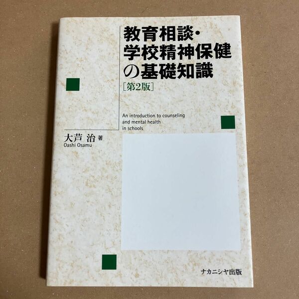 教育相談・学校精神保健の基礎知識 （第２版） 大芦治／著　ナカニシヤ出版