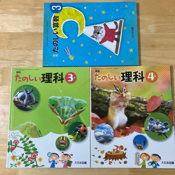 新版たのしい算数3たのしい理科3年4年　大日本図書　小学校　教科書　小学3年生　小学4年生　小3小4 