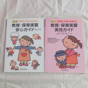 教育・保育実習安心ガイド　あそび・記録指導案が充実　実習生の悩みを解決！！ （保育実践シリーズ） 阿部恵／編著　鈴木みゆき／編著